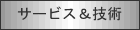 �T�[�r�X���Z�p